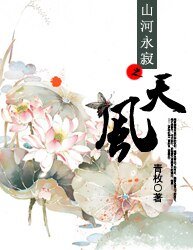 山河永寂之天风
