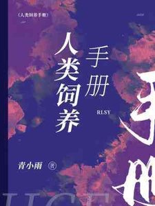 人类饲养手册