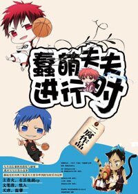 （BL/黑篮同人）[黑篮]蠢萌夫夫进行时