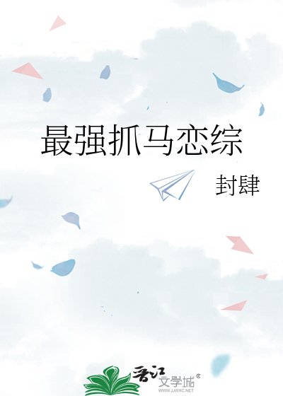 最强抓马恋综